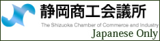 The Shizuoka Chamber of Commerce and Industry